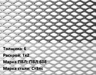 Лист просечно-вытяжной 6 1х2 Марка: ПВЛ 608 Сталь: Ст3пс, 8706-78,ТУ 14-138-1035-2010 цена от 98100 Тг / т, где купить, условия доставки в Шымкенте и Южно-Казахстанской области